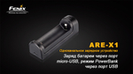 Зарядное устройство Fenix ARE-X1 (18650, 26650)
