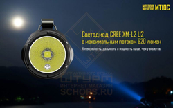 Фонарь Nitecore MT10C