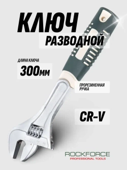 Ключ RF-649300E разводной с прорезиненной рукояткой 12"-300мм (захват 35мм), на блистере ROCKFORCE
