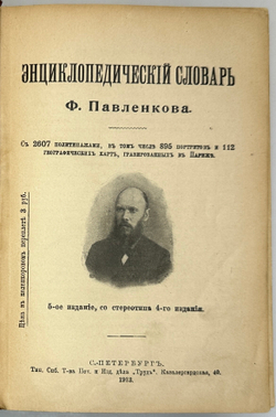 Павленков Ф. Энциклопедический словарь. СПб., Изд. Т-во Труд, 1913 г.
