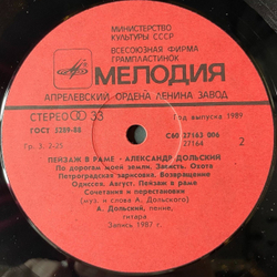 Винтажная виниловая пластинка LP Александр Дольский Пейзаж В Раме (СССР 1989)