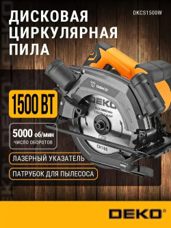 Дисковая (циркулярная) пила DEKO DKCS1500W 1500Вт, 165мм, лазерный указатель