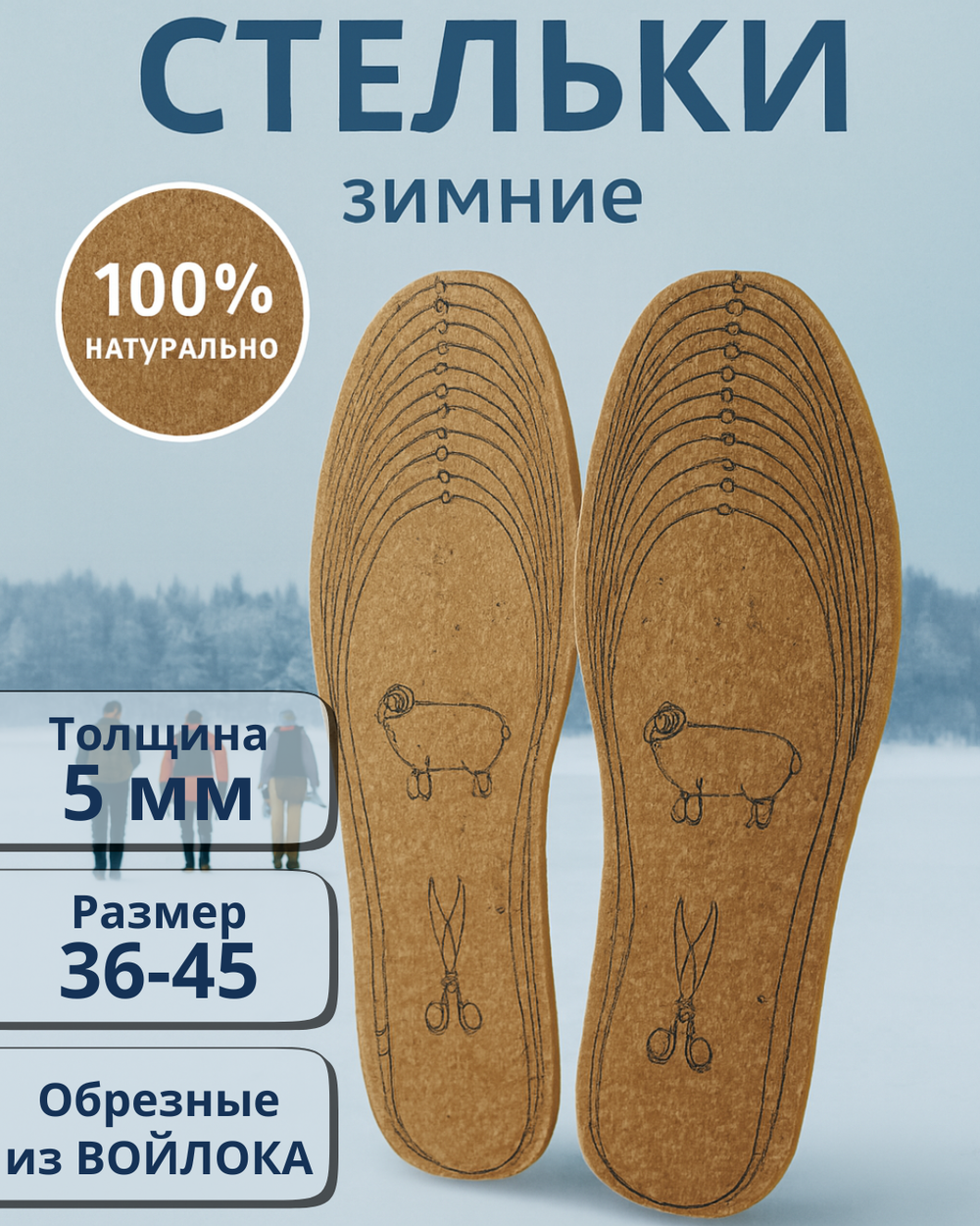Стельки зимние обрезные из войлока «TEPLO», 36-45р.,толщина 7мм.