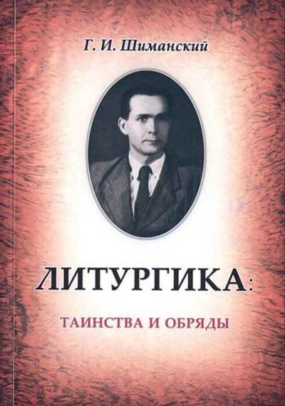 Комплект трудов Гермогена Ивановича Шиманского (в 5-ти томах)