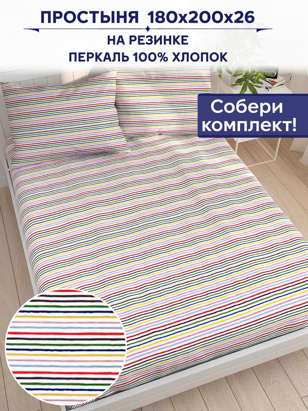 Простынь на резинке Сказка "Радужная полоска" 180х200 см