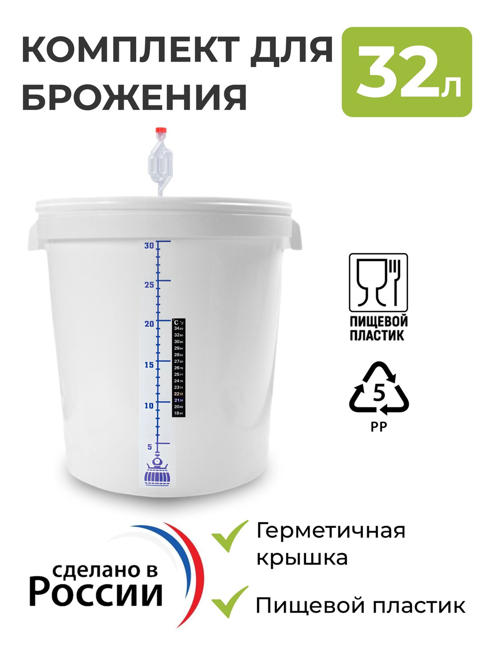 Бак для брожения 32л. (с гидрозатвором, термометром и мерной шкалой)