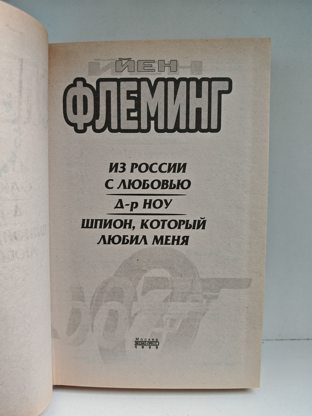 Из России с любовью