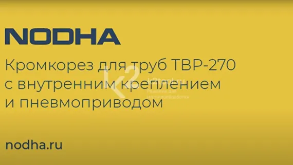 Ручная машина для снятия фаски с труб ТВР-270 с электроприводом