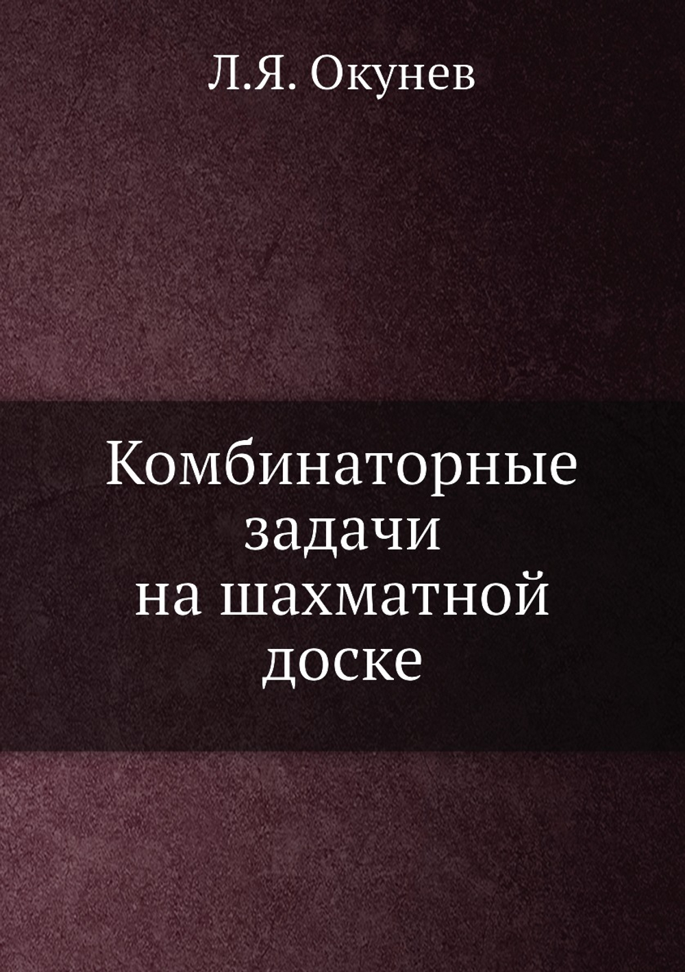 Комбинаторные задачи на шахматной доске | Л.Я. Окунев