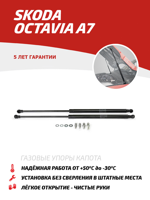 Упоры капота для Skoda Octavia A7 2013-2020, 2 шт., USKOA7012