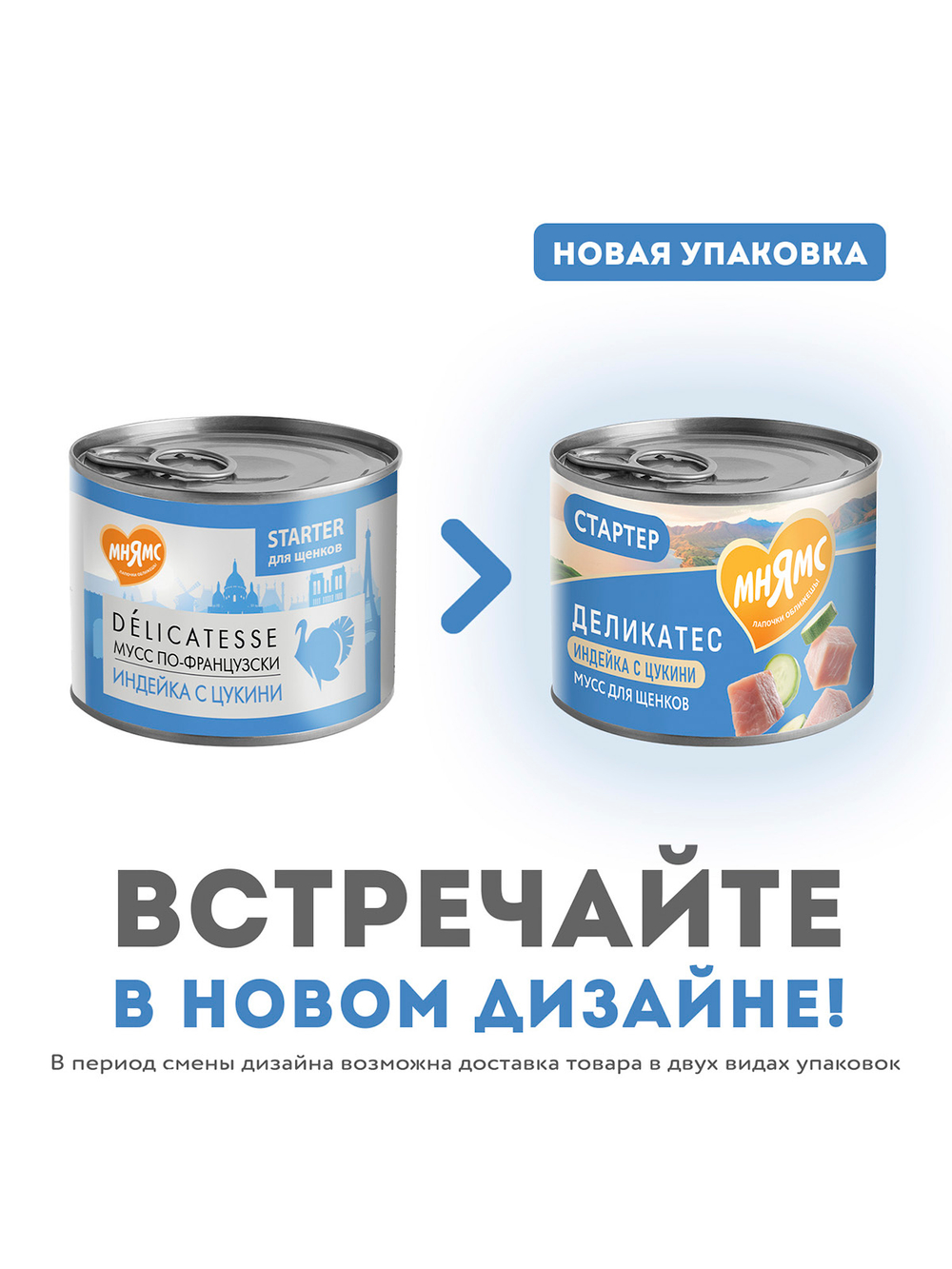 Влажный корм Мнямс Деликатес СТАРТЕР Паштет из индейки с цукини для щенков до 4 месяцев "Мусс по-французски" 200 г