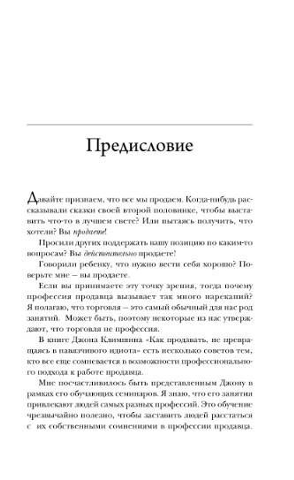 Как продавать, не превращаясь в навязчивого идиота