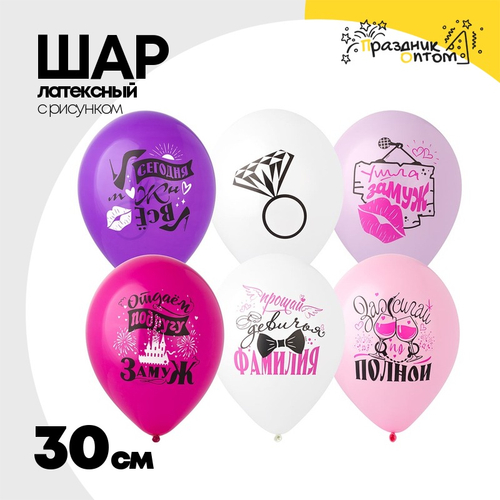 Шар латексный 30см Девичник (Ассорти)