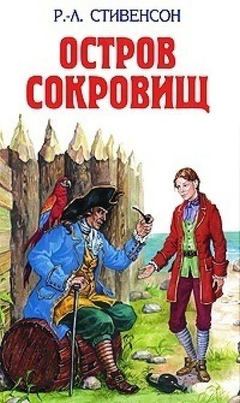 Остров сокровищ; Похищенный