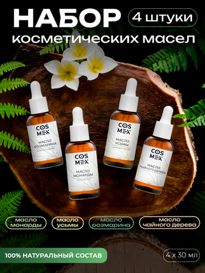 Cosmex Набор Масло Монарды 30мл + Масло Чайного дерева 30мл + Масло розмарина 30 мл + Масло усьмы 30 мл
