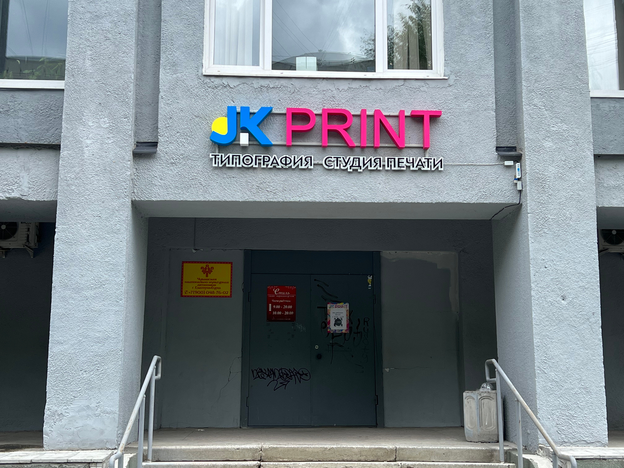 г. Екатеринбург, JKprint