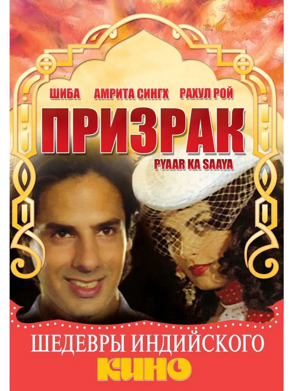 Призрак (1991) (DVD-R)