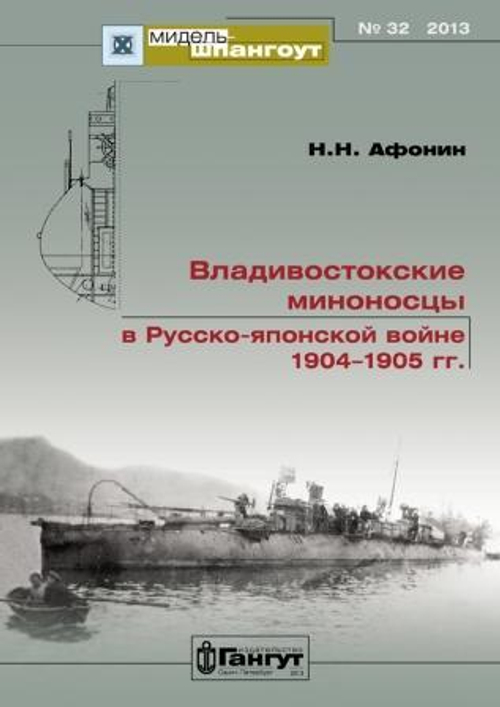 «Мидель-шпангоут» № 32. Владивостокские миноносцы в Русско-японской войне 1904-1905 гг.