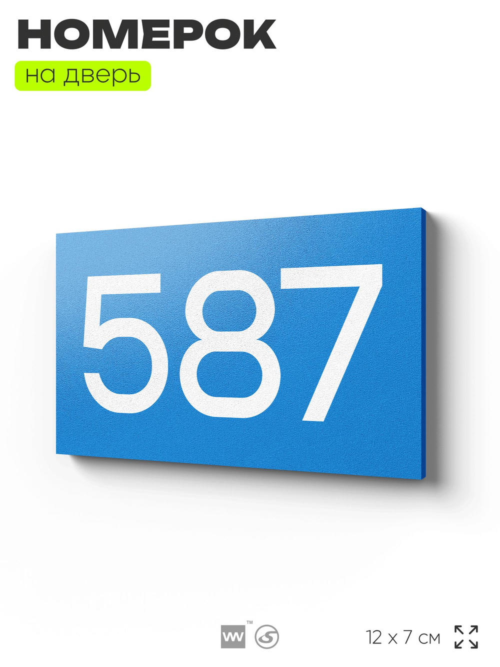 Номер на дверь 587, табличка на дверь для офиса, квартиры, кабинета, аудитории, склада, голубая 120х70 мм, Айдентика Технолоджи