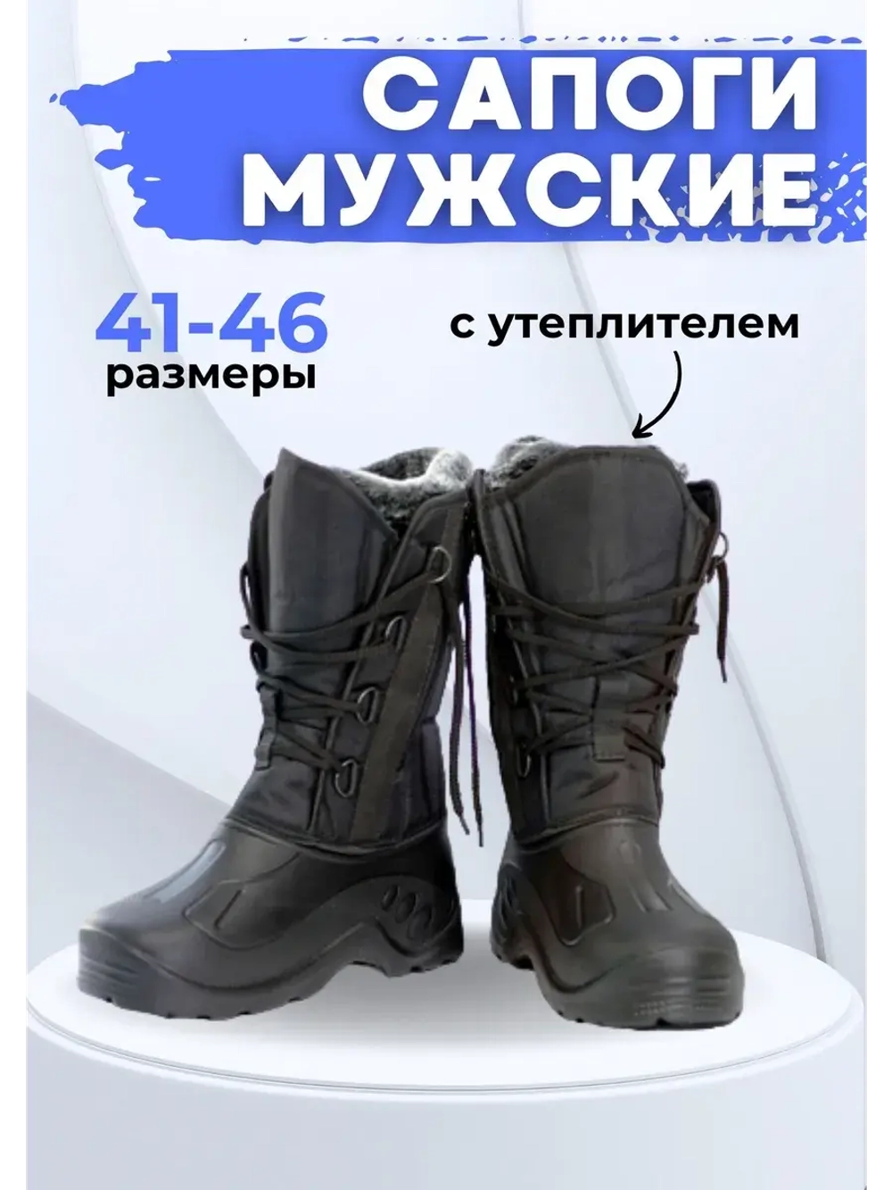 Сапоги зимние мужские ЭВА с утеплителем на шнуров. С-36.