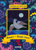 Сказки из детства. Финист - Ясный сокол