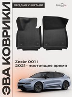 Передние автомобильные коврики ЭВА с бортами для Zeekr 001 (21-н.в.)