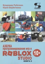 Книга: Рубочкин В., Вербиченко Ю. "Азбука программирования игр в Roblox Studio 10+. Книга 2"