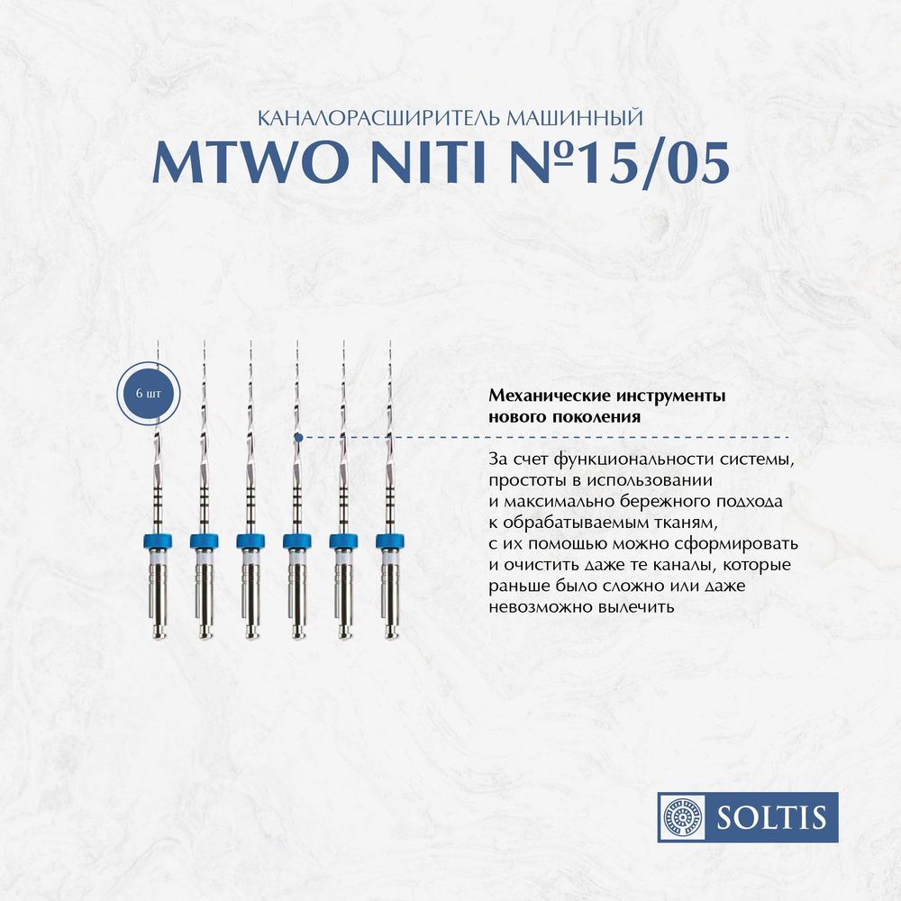 Mtwo NiTi каналорасширитель машинный №15/05 LP25 WP21 1235 025 015 VDW (1пен*6шт)