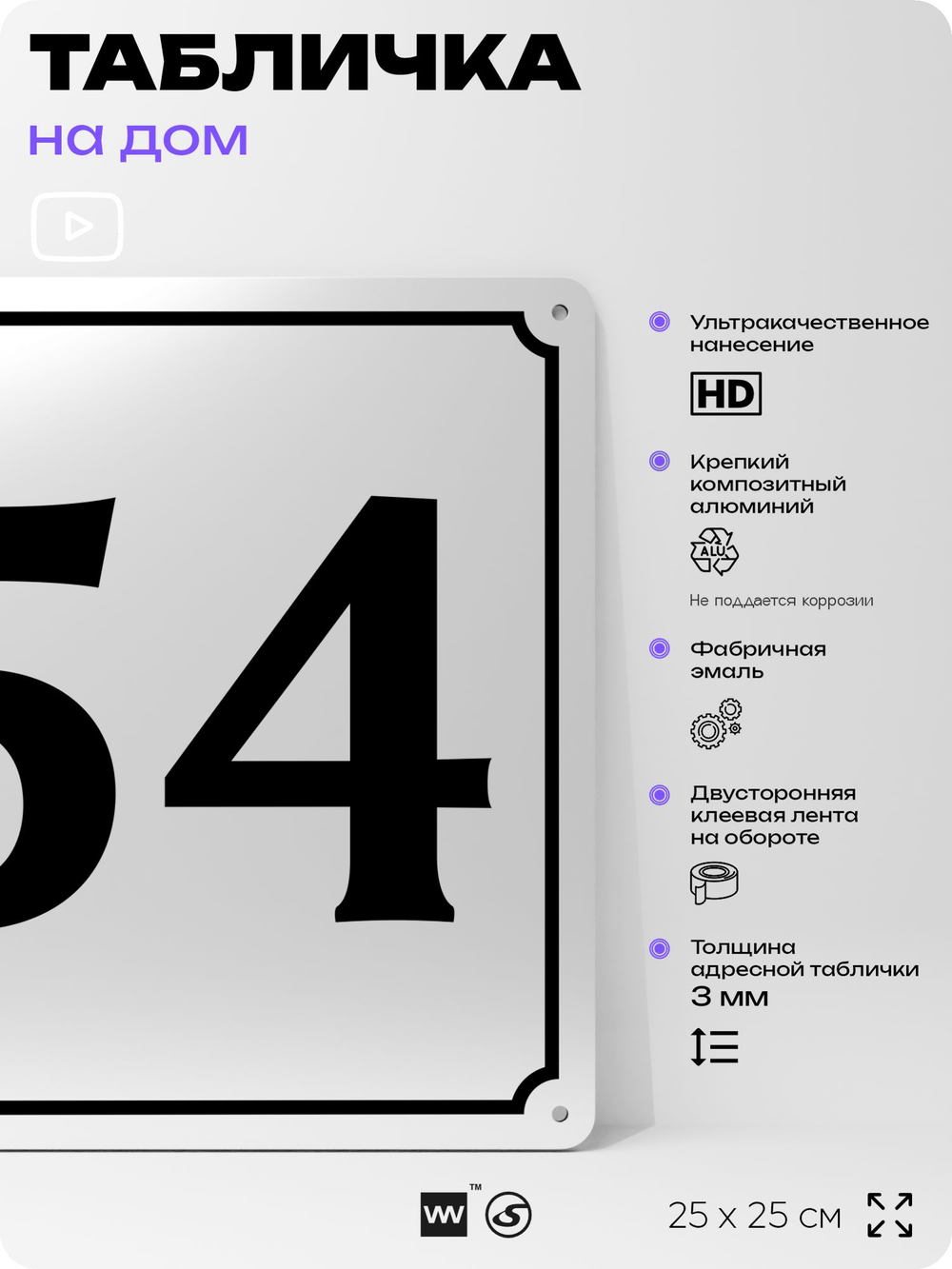Адресная табличка с номером дома 54, на фасад и забор, белая, Айдентика Технолоджи