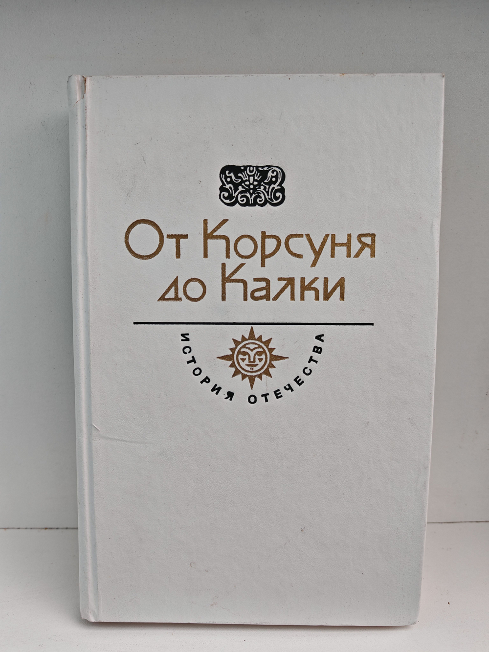 От Корсуня до Калки