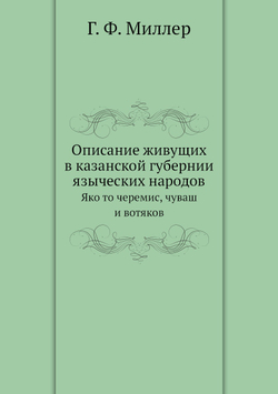 Описание живущих в казанской губернии языческих народов. Яко то черемис, чуваш и вотяков | Г. Ф. Миллер
