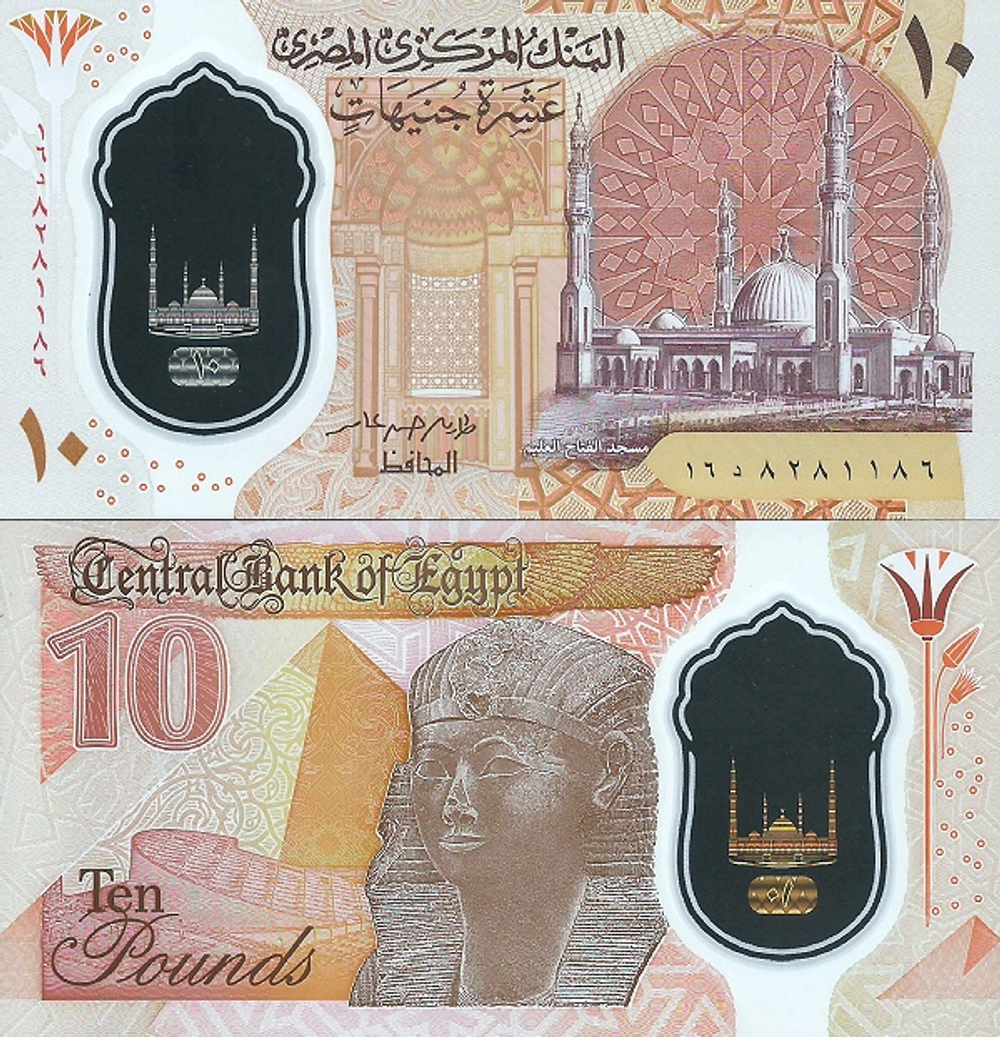 Египет 10 фунтов 2022-2023 Александрийская библиотека UNC