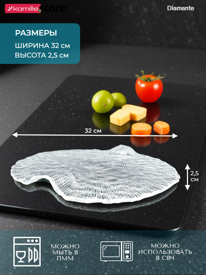 Блюдо фигурное круглое 32 см. для сыра и закусок Diamante