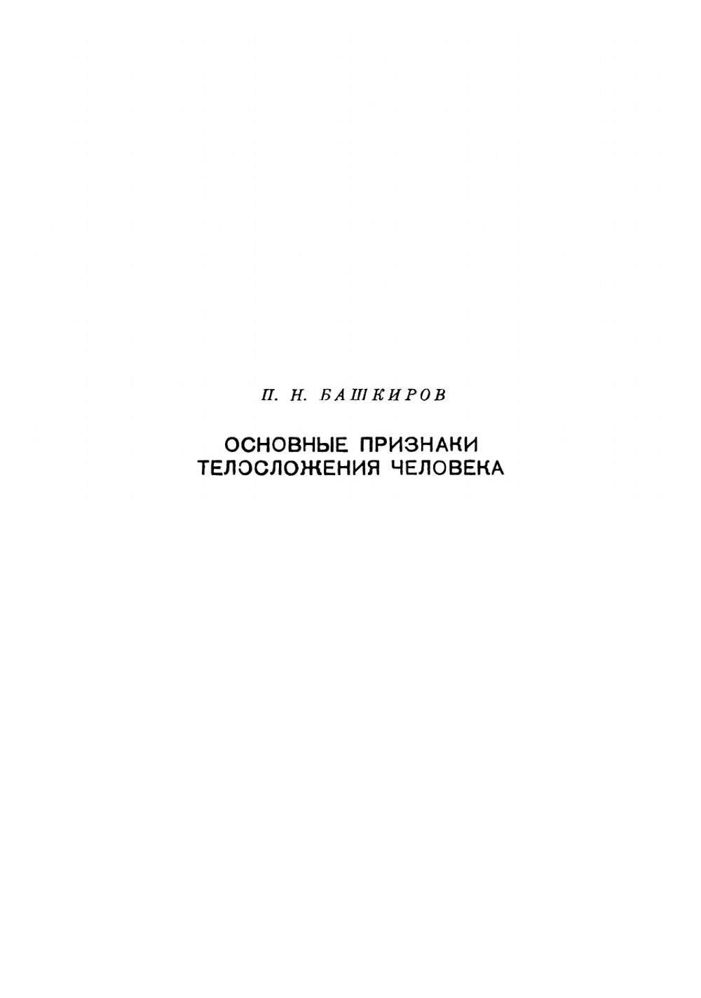 Конструирование одежды | Коротков Сергей Никифорович