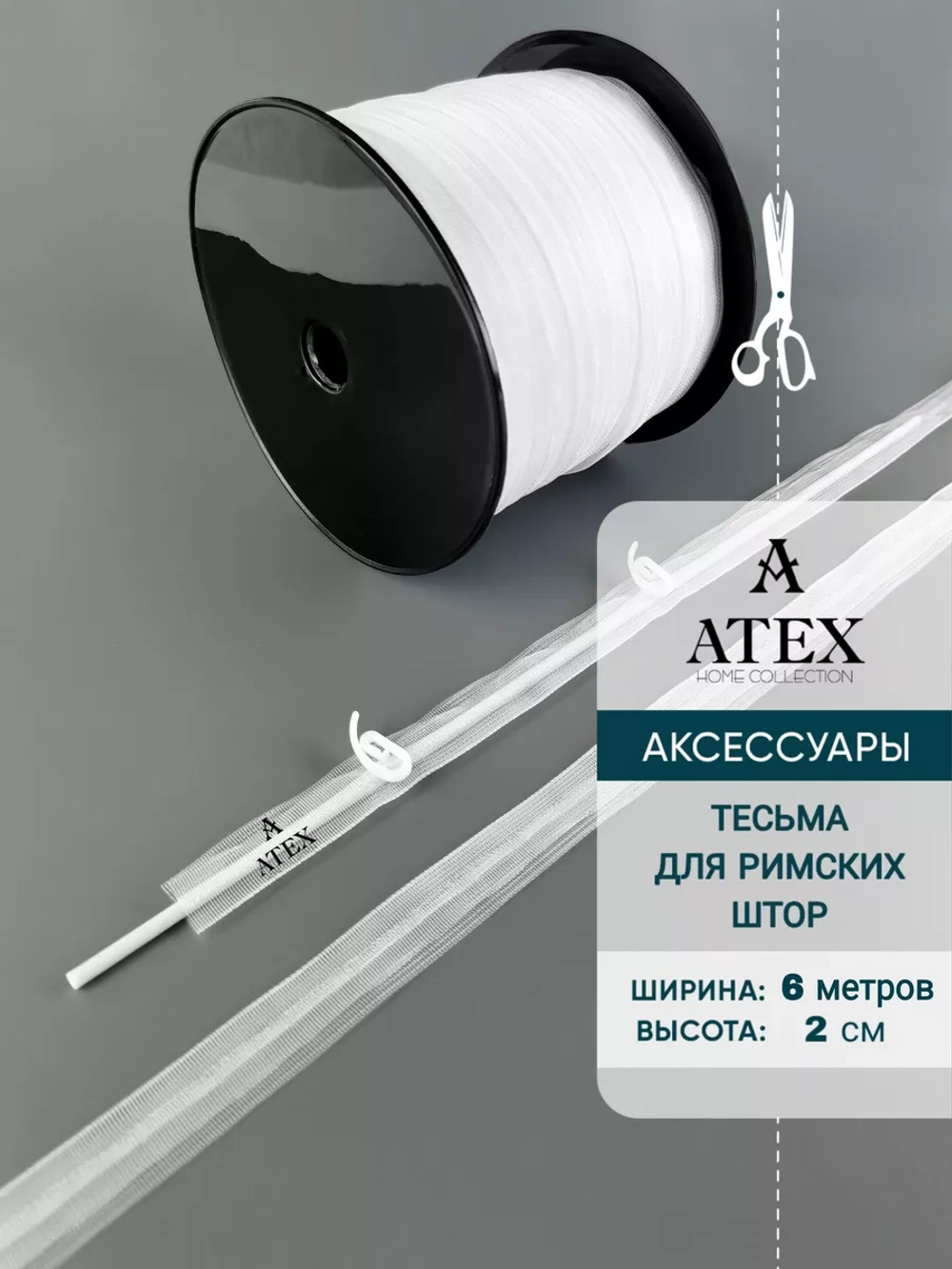 Лента для римских штор тесьма 2 см
