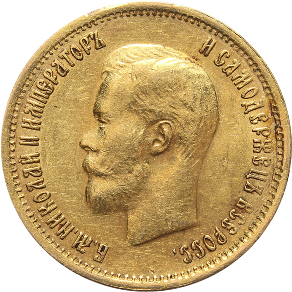 10 рублей Николай II. (ФЗ). 1899 год. Золото. XF-
