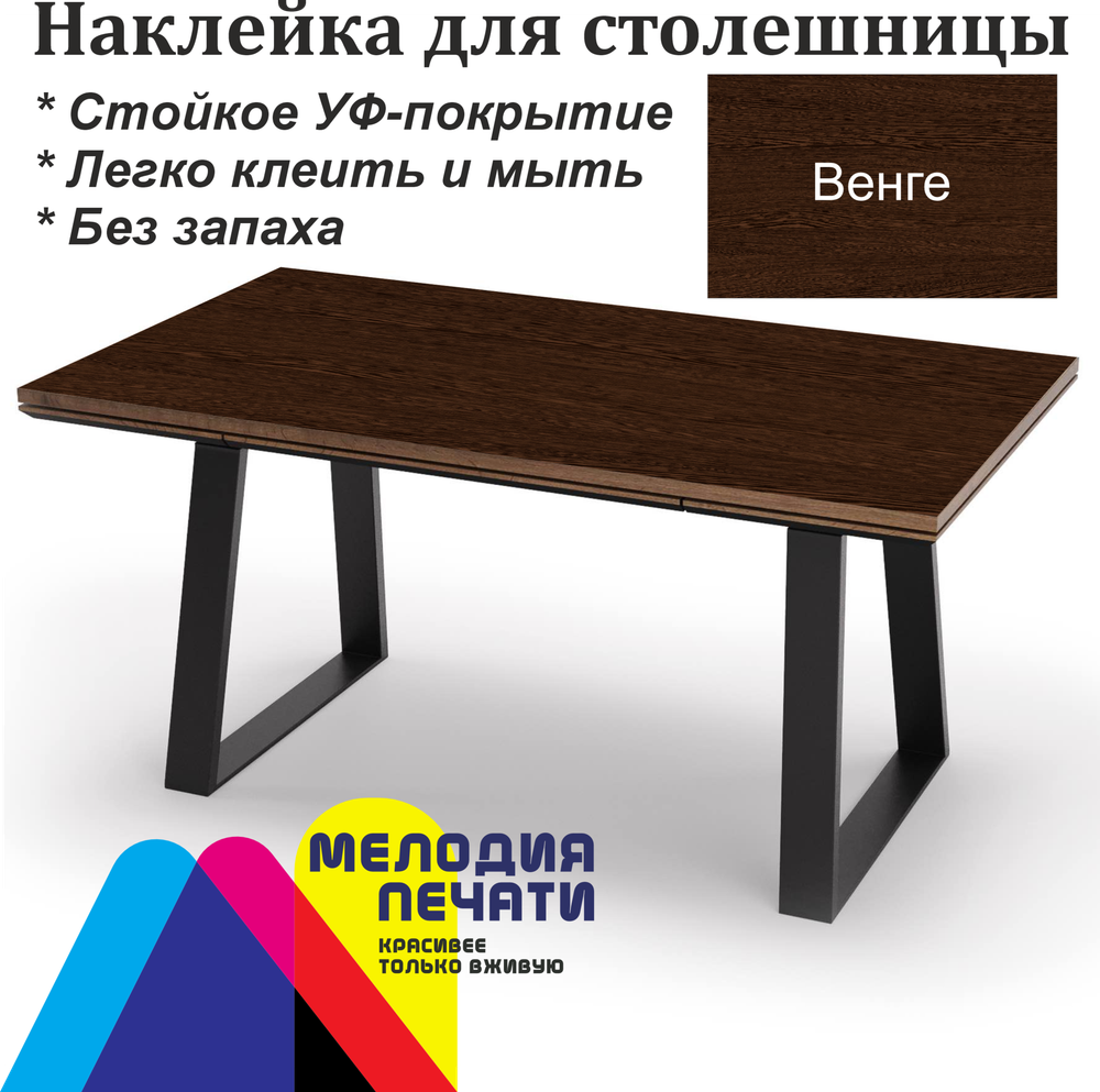 Наклейка 150х80 см для мебели с ламинацией