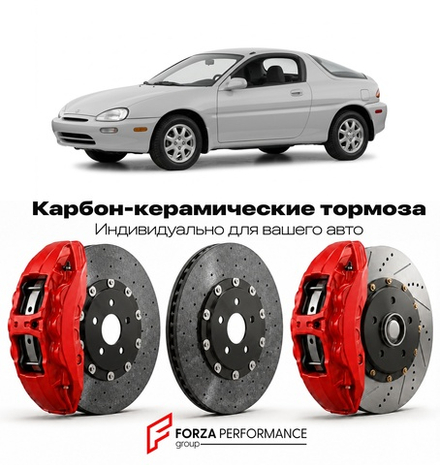 Карбон-керамическая тормозная система для Mazda MX-3 EC 1991-1998 Мазда