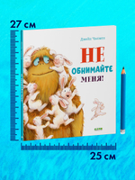 Книжки-картинки. Не обнимайте меня!