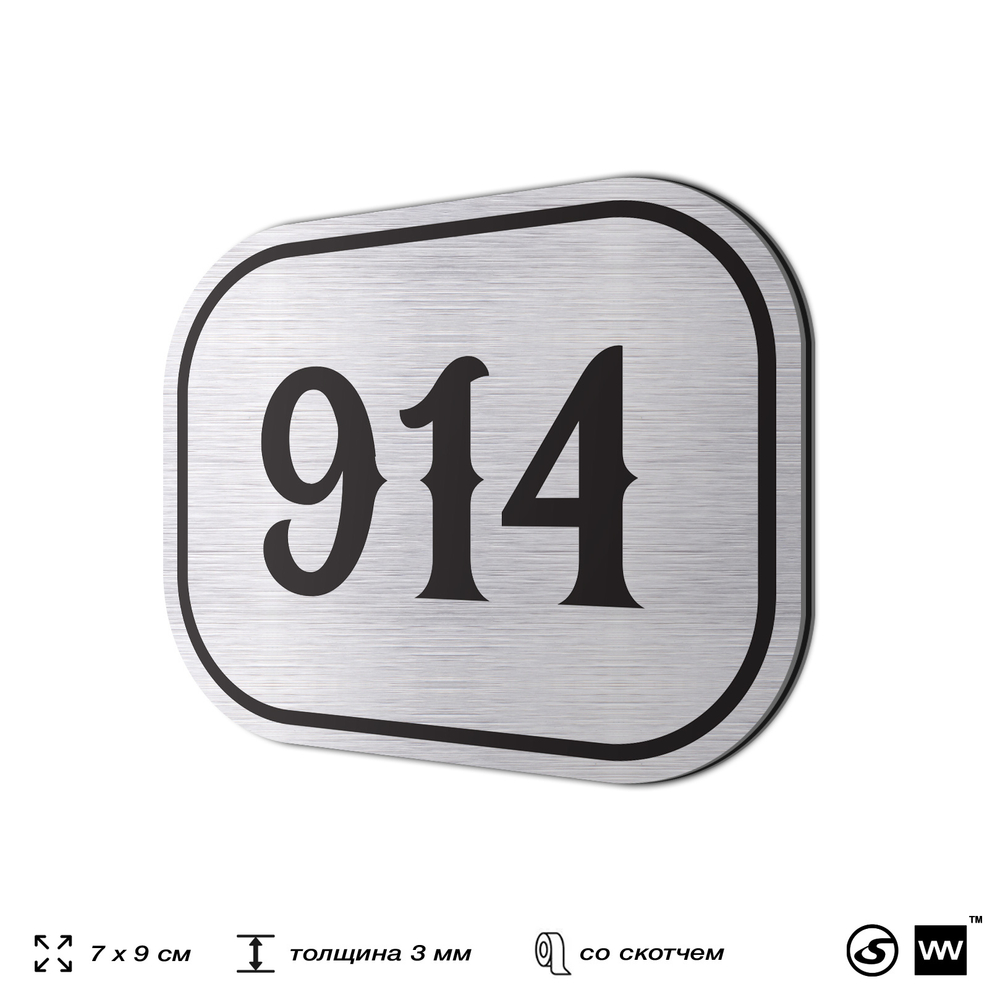 Номерок на дверь квартиры 914, для кабинета, офиса, шильдик 9 х 7 см, серебристый, Айдентика Технолоджи