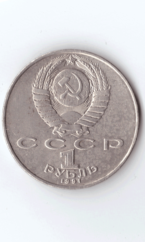 1 рубль 1991 года 850 лет со дня рождения Н. Гянджеви (есть дефект поверхности) XF-