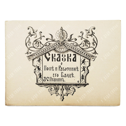 Пушкин А. С. Сказка о попе и работнике его Балде. — Париж: Imprimerie de Navarre, [1920-е].