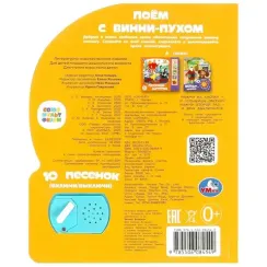 Поём с винни-пухом (1 кн. 10 пес.)