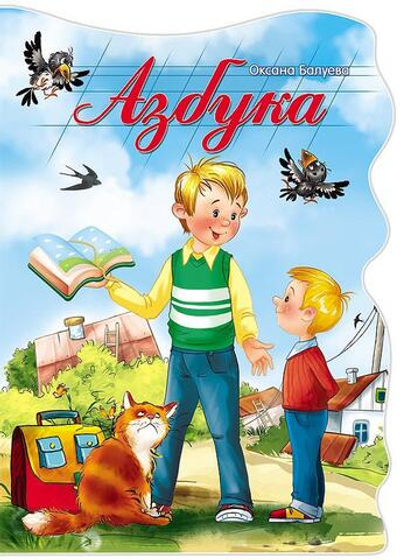 Книжка-вырубка больш. Азбука (Проф-пресс)