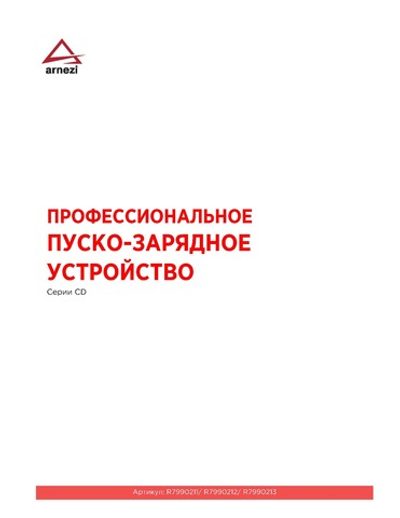 Зарядно-пусковое устройство CD-1000 (12/24В, 40-45А, акб 160-1000Ач, пуск 1000А) ARNEZI R7990213
