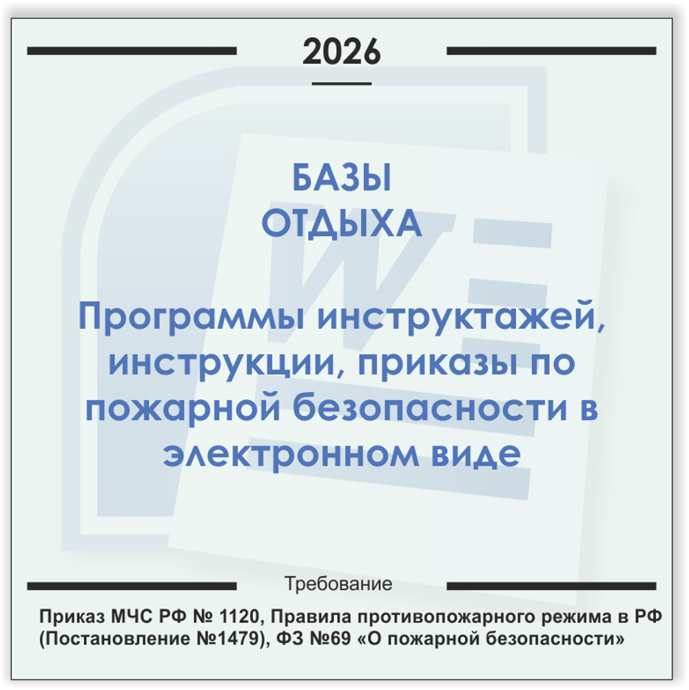 База отдыха. Электронный пакет документов по пожарной безопасности (2026 г.)