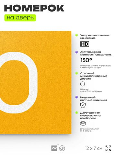 Номер на дверь квартиры 110, табличка на дверь для офиса, кабинета, аудитории, склада, желтая 120х70 мм, Айдентика Технолоджи