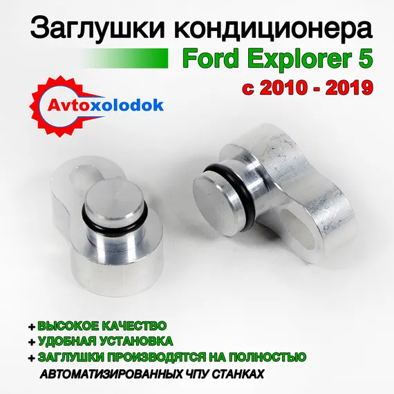 Заглушки трубок кондиционера Ford Explorer 5
