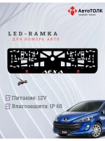 Рамка для номера с подсветкой R.L. Peugeot Лёха.