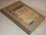 "Преображенское и окружающие его места, их прошлое и настоящее". Составил и издал П.В.Синицын. 1895г.